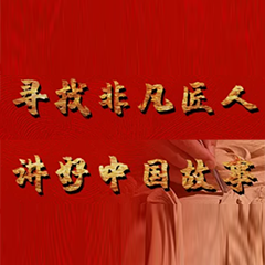 【非凡匠人·回顾】从手艺人到守艺人